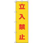 桃太郎旗 立入禁止 ユニット
