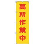 372-103 桃太郎旗 高所作業中 ユニット