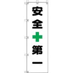 372-104 桃太郎旗 安全+第一 ユニット