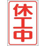 372-301 休工中マグネット小(反射式) ユニット