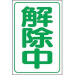 372-302 解除中マグネット小(反射式) ユニット
