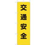 372-80A 桃太郎旗 交通安全 ユニット