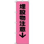 372-94 桃太郎旗 埋設物注意 ユニット