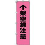 桃太郎旗 架空線注意 ユニット