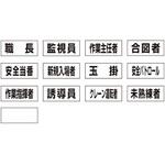 377-492A 作業専任者識別標識用ネームステッカー ユニット
