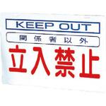 386-35 386-23の板のみ立入禁止 鉄板 ユニット