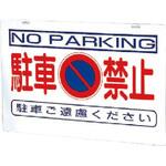 386-36 386-24の板のみ駐車禁止 鉄板 ユニット