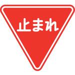 道路用標識 一時停止 ユニット