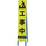 高輝度スリム反射看板蛍光黄 工事中 ユニット