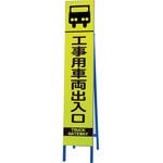 396-15 高輝度スリム反射看板蛍光黄工事用車両出入 ユニット