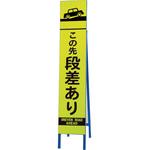 396-16 高輝度スリム反射看板蛍光黄 この先段差あ ユニット