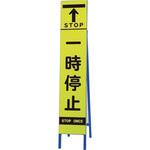 高輝度スリム反射看板蛍光黄 一時停止 ユニット
