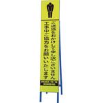 396-28 高輝度スリム反射看板蛍光黄 ご迷惑をおか ユニット
