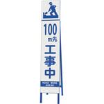スリム反射看板 100M先工事中 ユニット