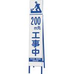 396-32 スリム反射看板 200M先工事中 ユニット