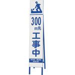 スリム反射看板 300M先工事中 ユニット