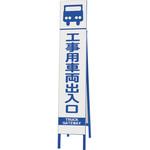 396-35 スリム反射看板 工事用車両出入口 ユニット