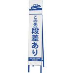 スリム反射看板 この先段差あり ユニット