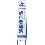 396-39 スリム反射看板 歩行者通路 ユニット