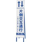 スリム反射看板 片側交互通行 ユニット