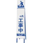 396-41 スリム反射看板 〇〇M先工事中 ユニット