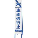 396-43 スリム反射看板 車両通行止 ユニット