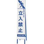 396-44 スリム反射看板 関係者以外立入禁止 ユニット