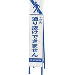 396-45 スリム反射看板 この先通り抜けできません ユニット