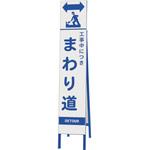 スリム反射看板 工事中につきまわり ユニット