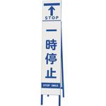 396-47 スリム反射看板 一時停止 ユニット