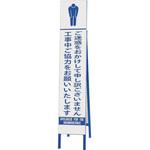 396-48 スリム反射看板 ご迷惑をおかけして ユニット
