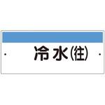 422-31 短冊型標識(ヨコ)冷水(往) ユニット