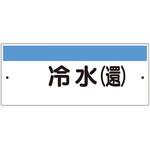 422-32 短冊型標識(ヨコ)冷水(還) ユニット