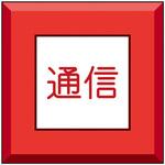 埋設表示杭ユニパイル 通信 ユニット
