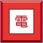 埋設表示杭ユニパイル 電 ユニット