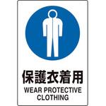 802-741 JIS規格標識 保護衣着用 ユニット