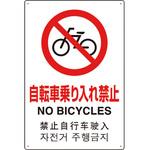 802-909 4カ国語標識 平板タイプ自転車乗り入れ禁止 ユニット