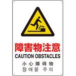 802-913 4カ国語標識 平板タイプ障害物注意 ユニット