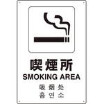 802-917 4カ国語標識 平板タイプ喫煙所 ユニット