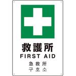802-918 4カ国語標識 平板タイプ救護所 ユニット