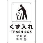 802-919 4カ国語標識 平板タイプくず入れ ユニット