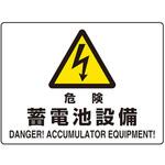 804-104 危険標識 危険蓄電池設備(マグネット製) ユニット