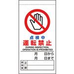 805-33B 修理・点検標識 点検中運転禁止 ユニット