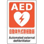 807-56A 透明ステッカー AED自動体外式除細動器 ユニット