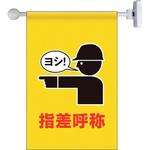 809-72 フラッグ式突き出し標識セット 指差呼称 ユニット