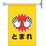 809-74 フラッグ式突き出し標識セット とまれ ユニット