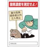 酸欠危険標識 酸素濃度を測定せよ! ユニット