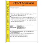 特定化学物質標識 インジウム ユニット