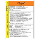 特定化学物質標識 トルエン ユニット