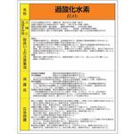 特定化学物質標識 過酸化水素 ユニット